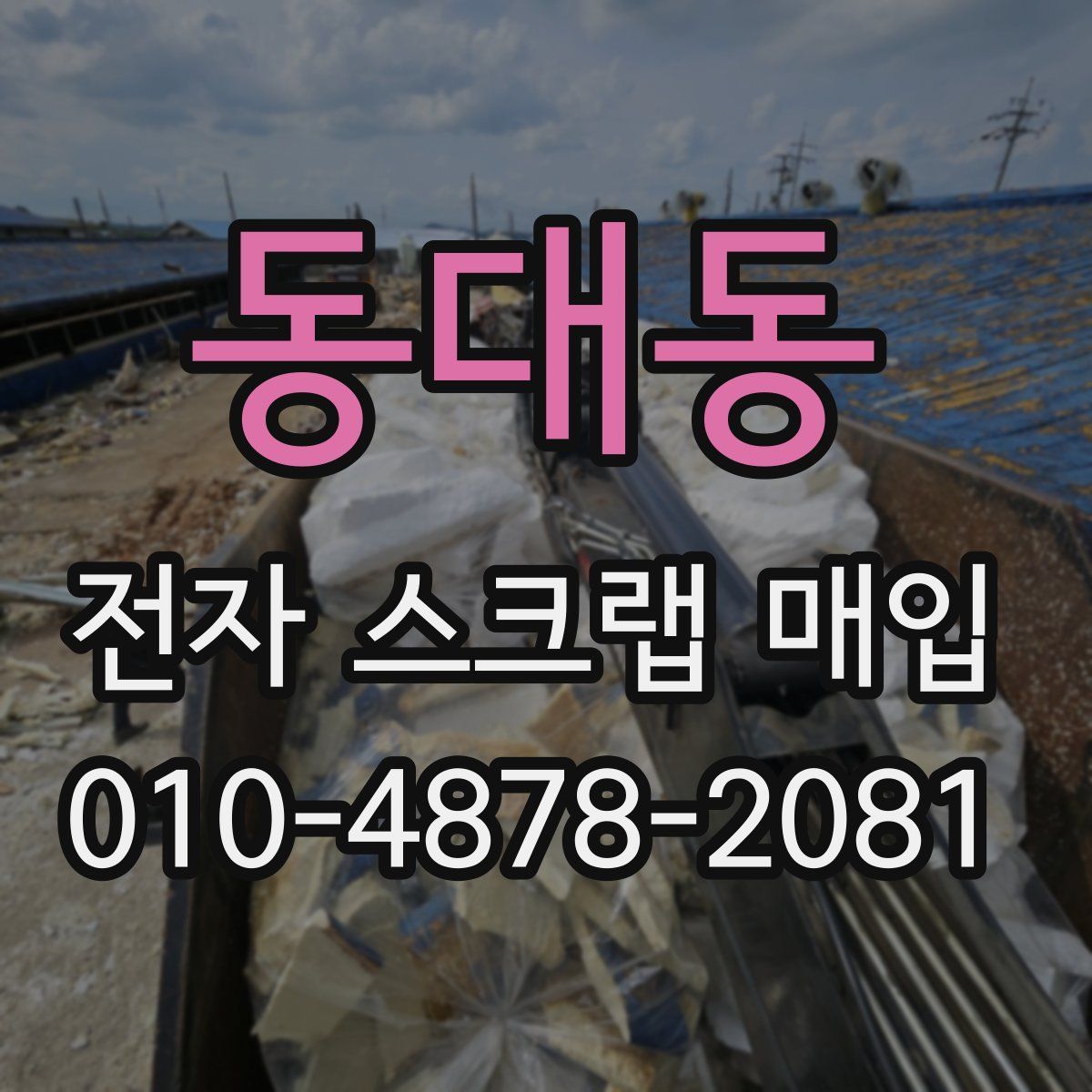 동대동 전자 스크랩 매입