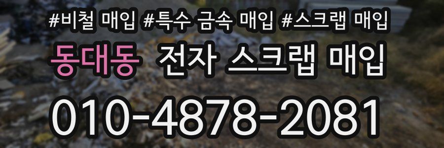 동대동 전자 스크랩 매입