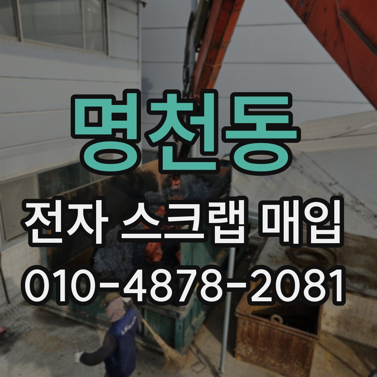 명천동 전자 스크랩 매입