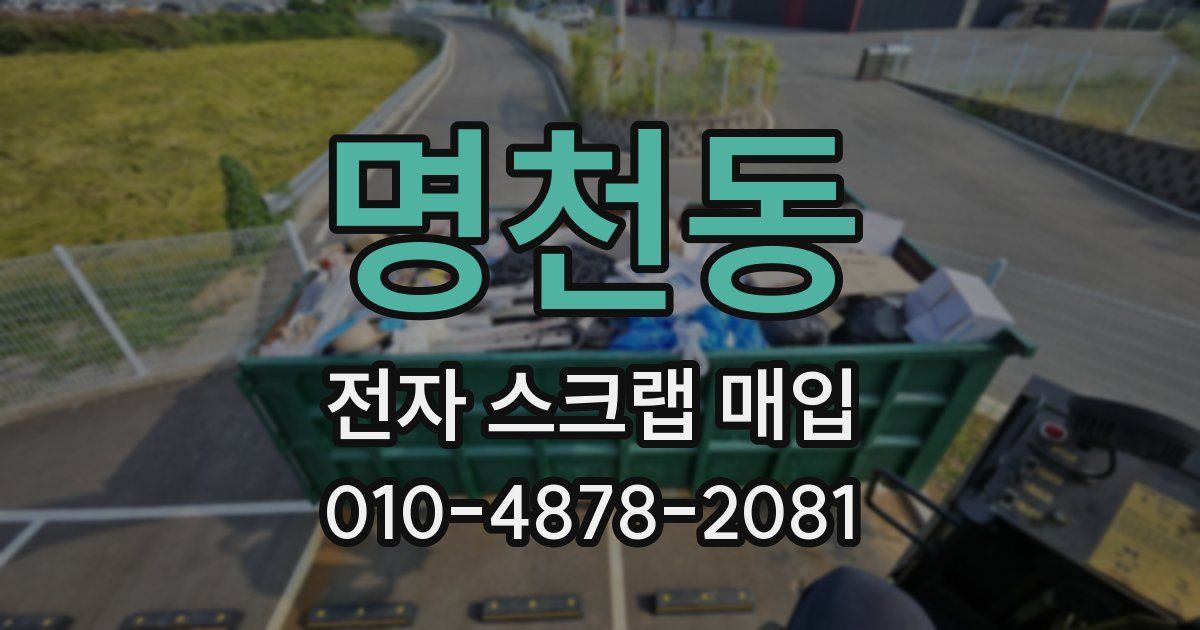 명천동 전자 스크랩 매입