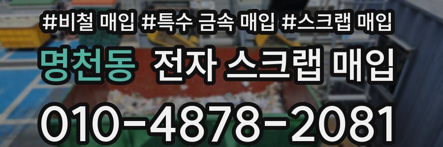 명천동 전자 스크랩 매입