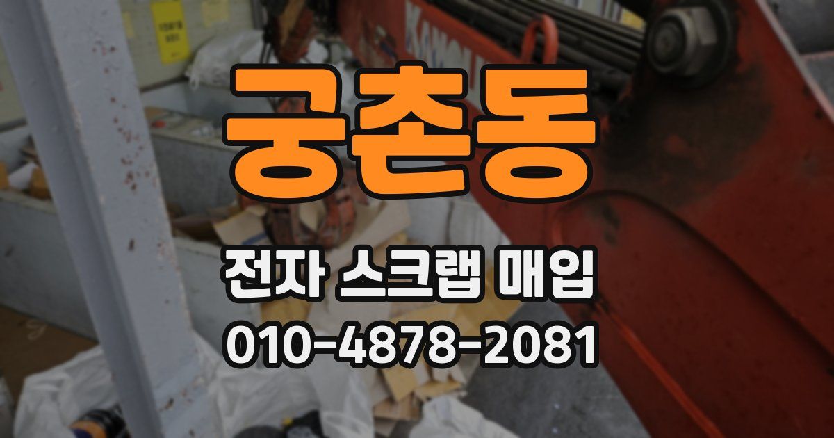 궁촌동 전자 스크랩 매입