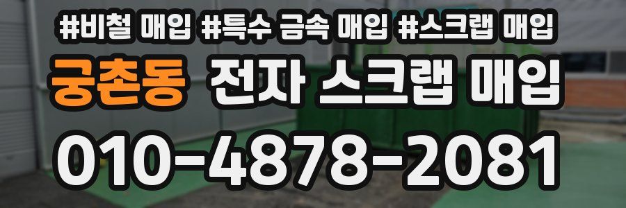궁촌동 전자 스크랩 매입