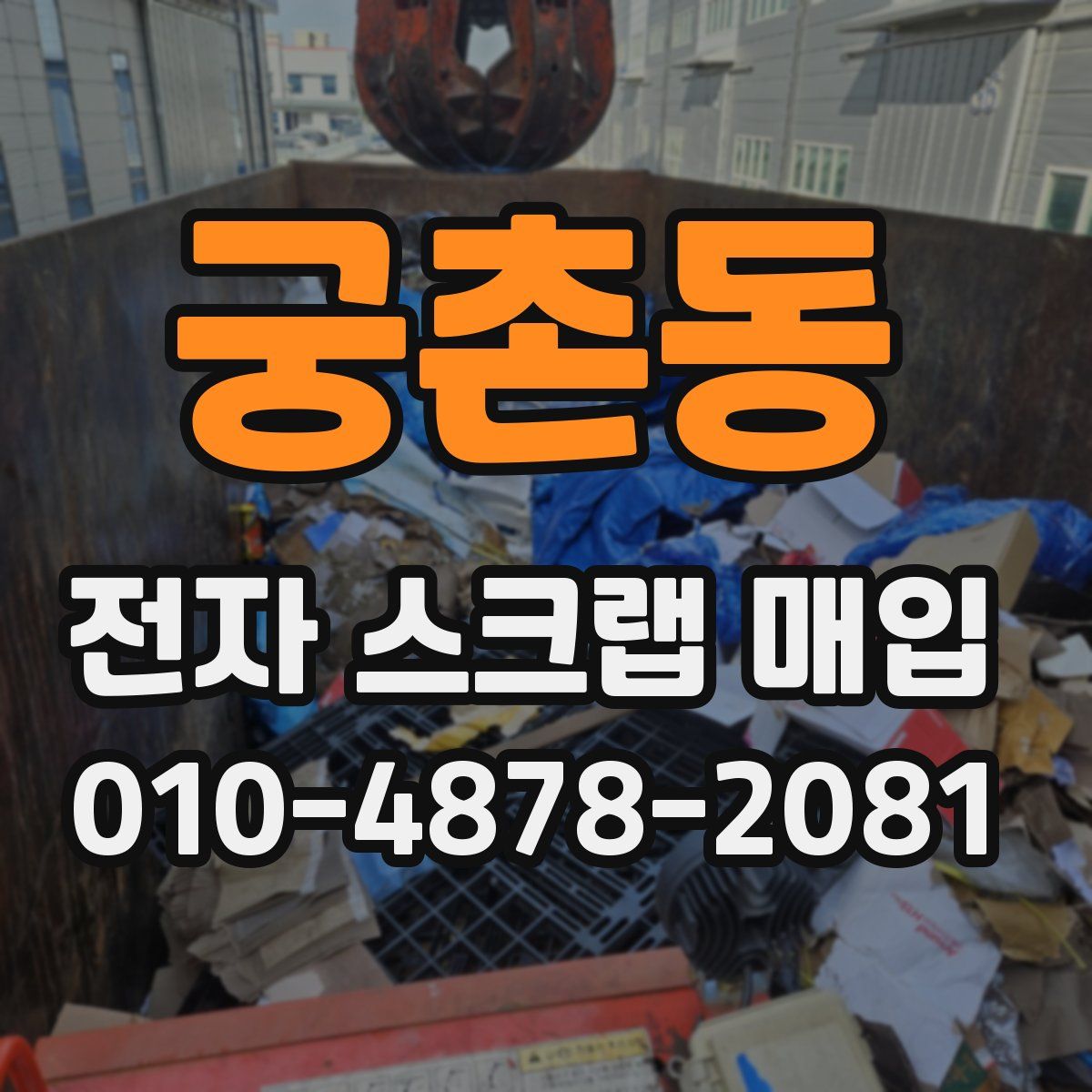 궁촌동 전자 스크랩 매입