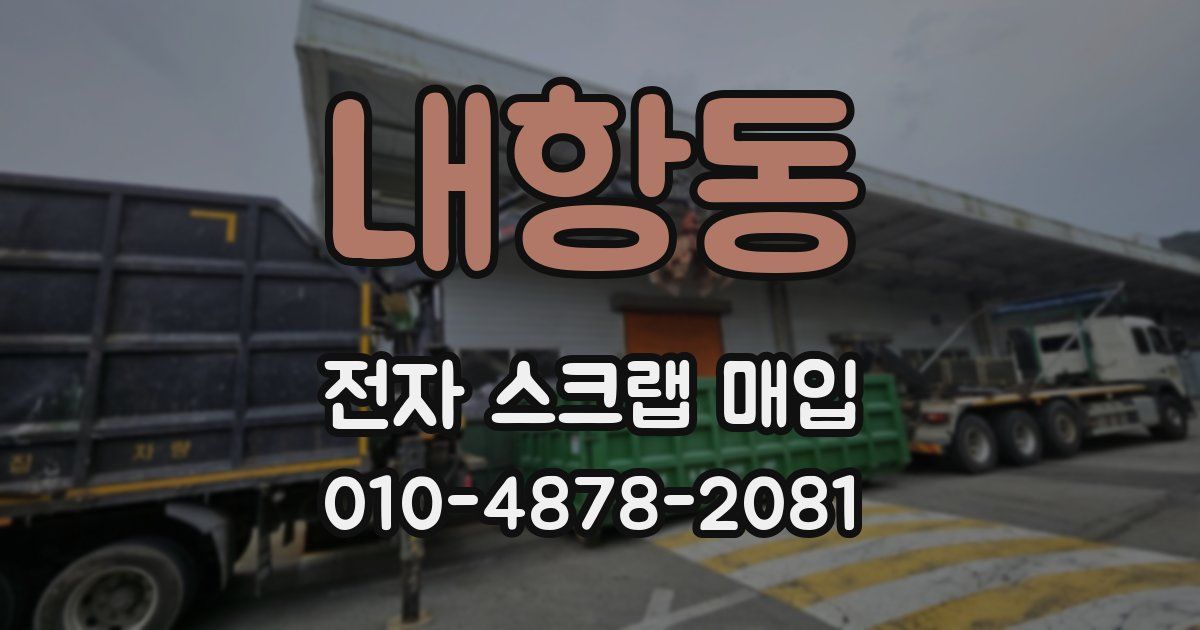 내항동 전자 스크랩 매입