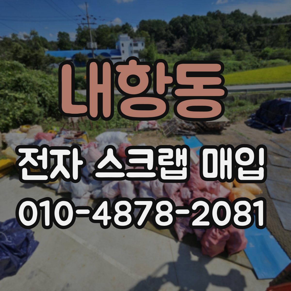 내항동 전자 스크랩 매입