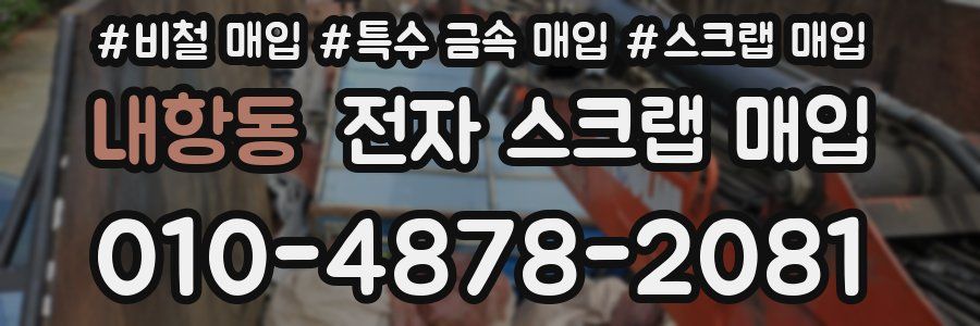 내항동 전자 스크랩 매입