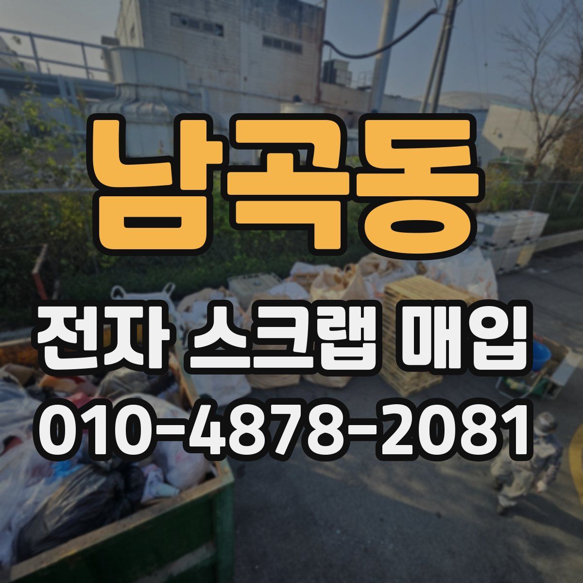 남곡동 전자 스크랩 매입