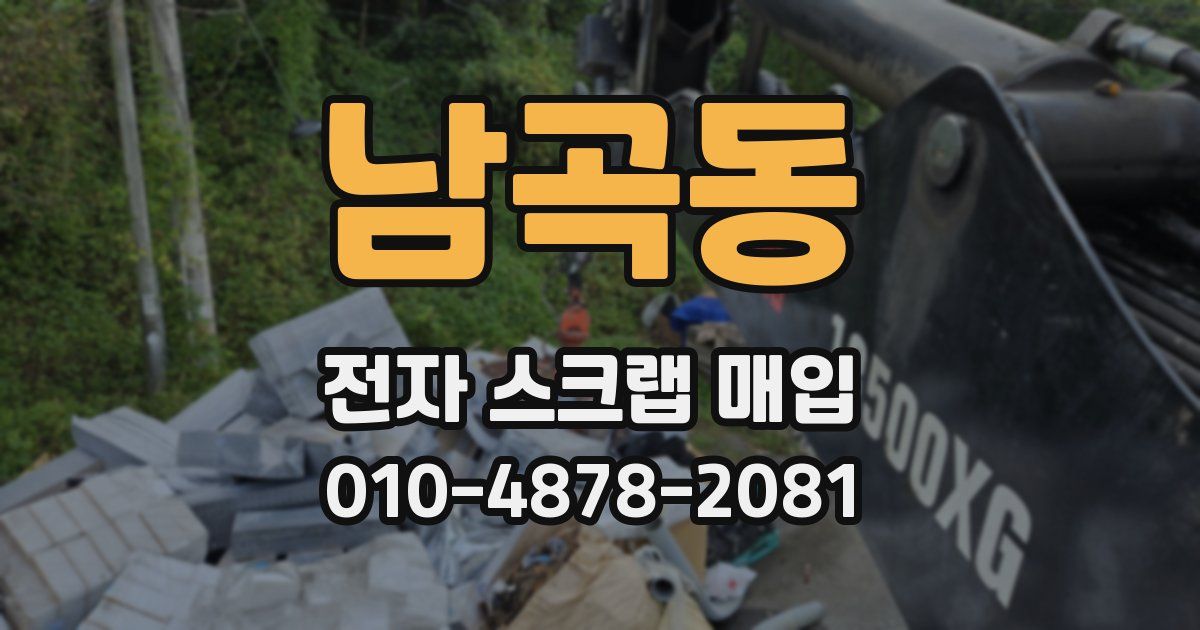 남곡동 전자 스크랩 매입