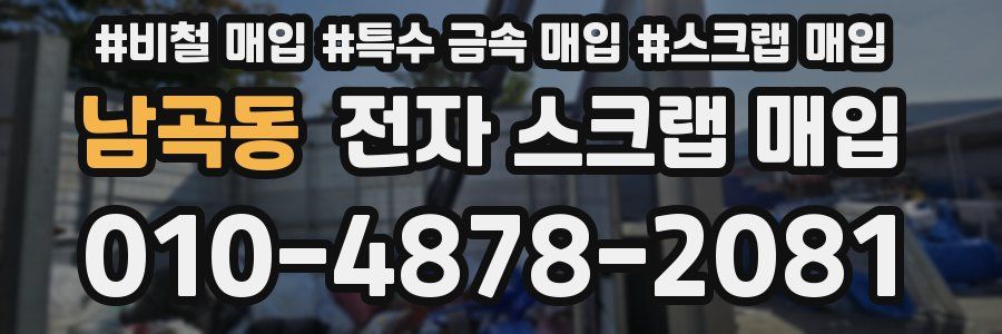 남곡동 전자 스크랩 매입