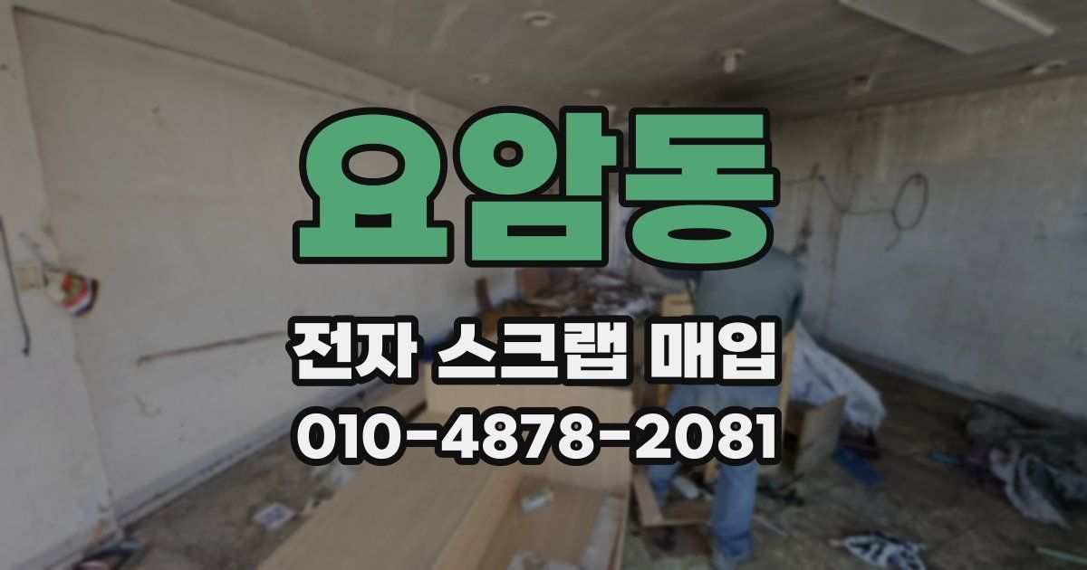 요암동 전자 스크랩 매입