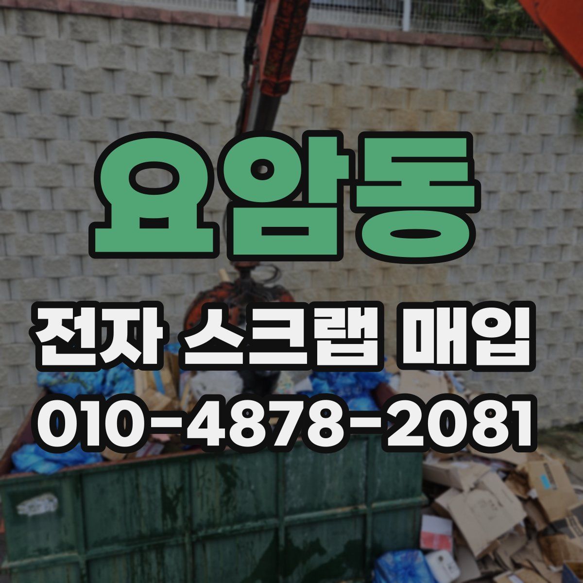 요암동 전자 스크랩 매입