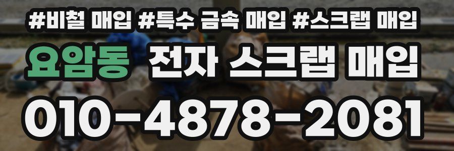 요암동 전자 스크랩 매입