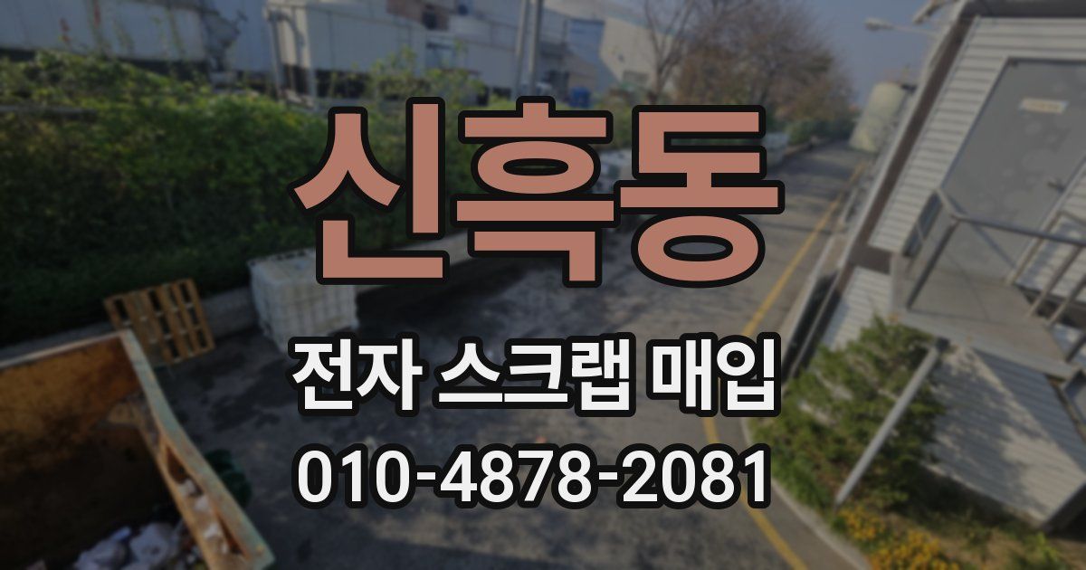 신흑동 전자 스크랩 매입