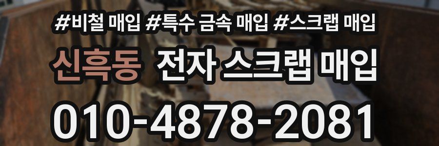 신흑동 전자 스크랩 매입
