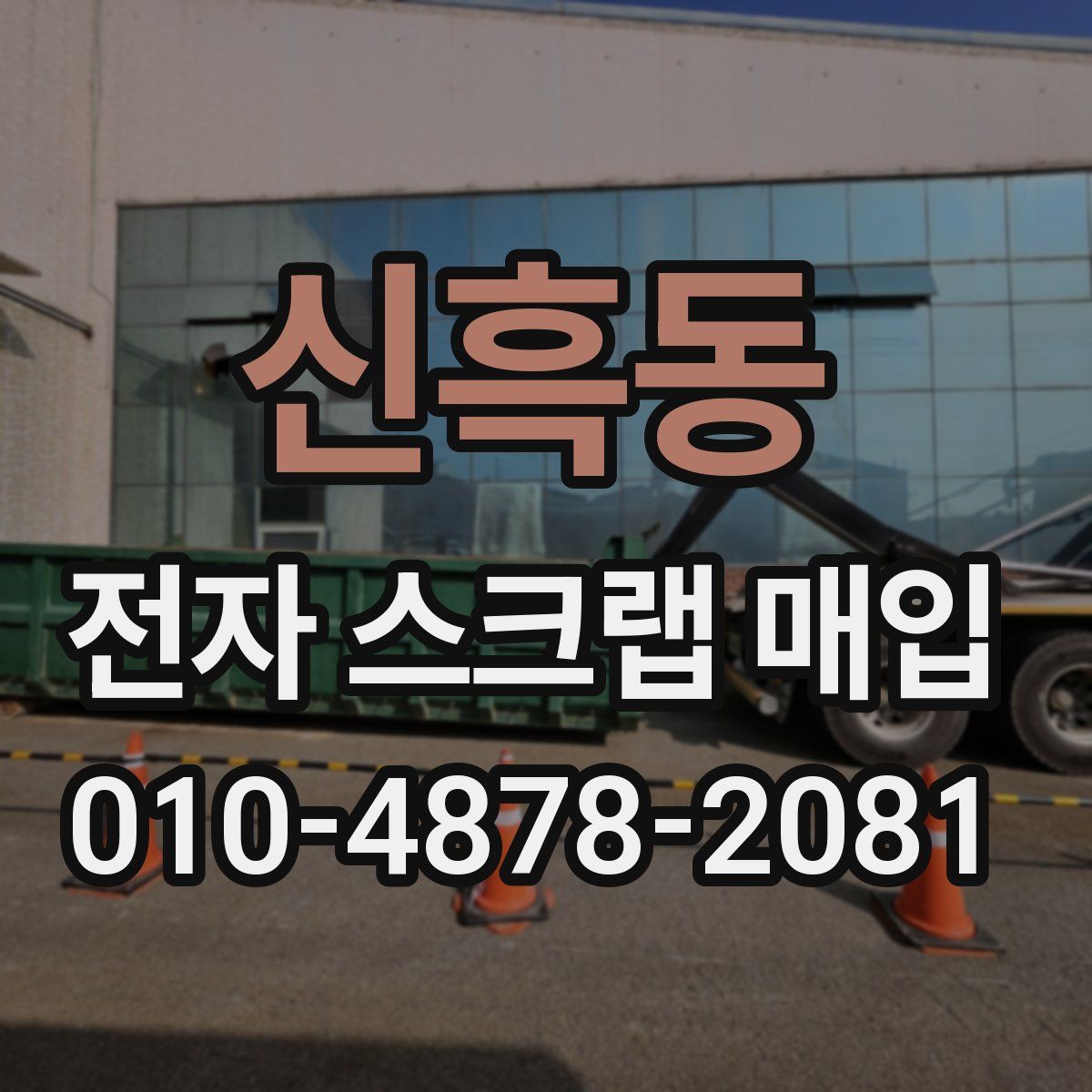 신흑동 전자 스크랩 매입
