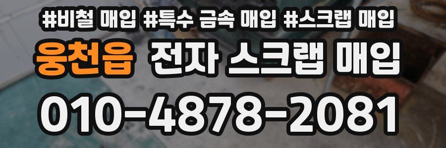 웅천읍 전자 스크랩 매입