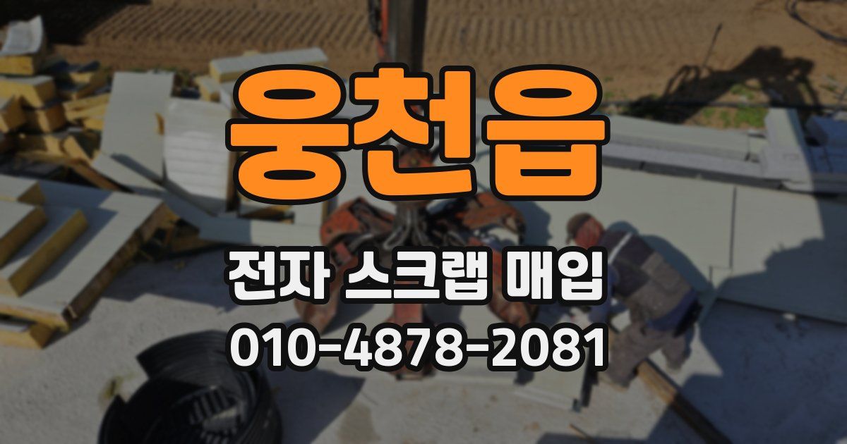 웅천읍 전자 스크랩 매입