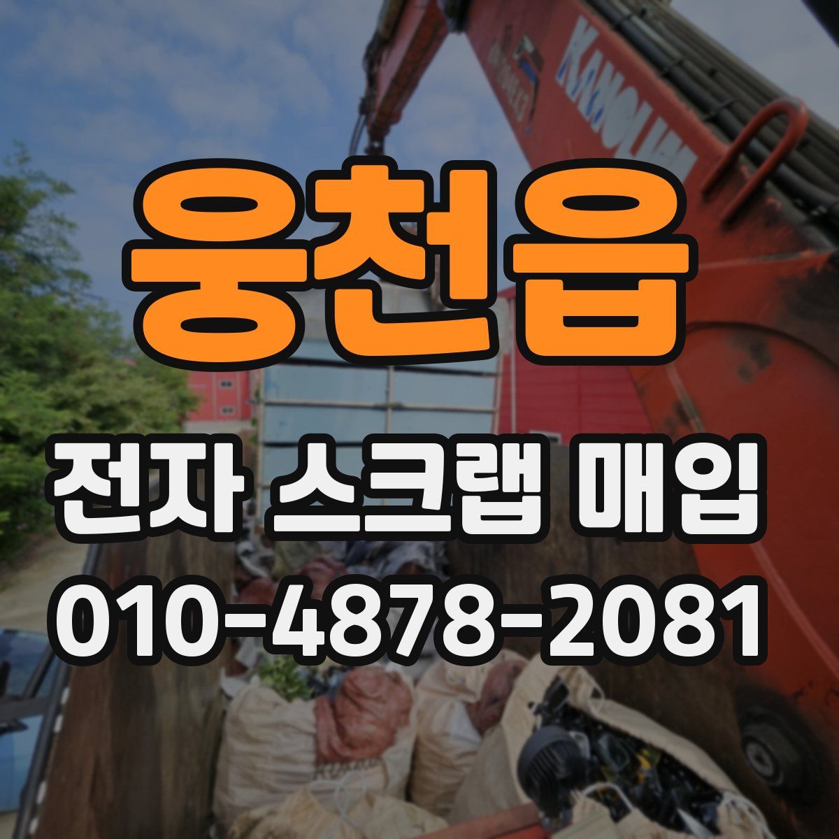 웅천읍 전자 스크랩 매입