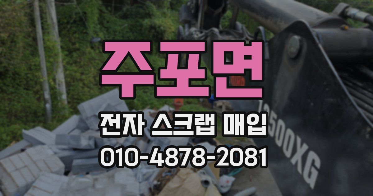 주포면 전자 스크랩 매입