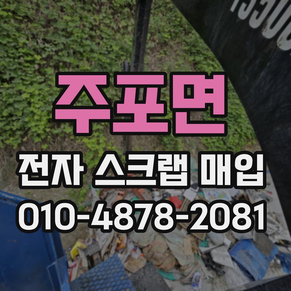 주포면 전자 스크랩 매입