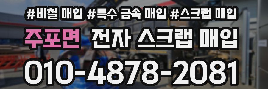 주포면 전자 스크랩 매입