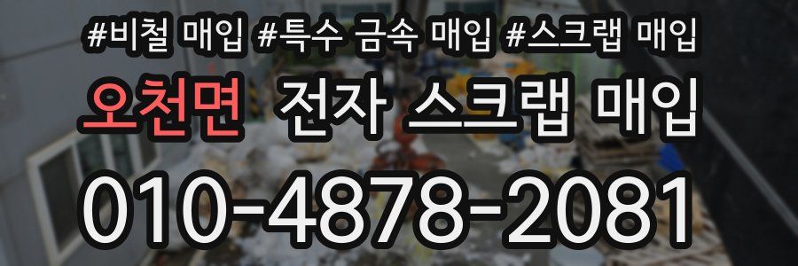 오천면 전자 스크랩 매입