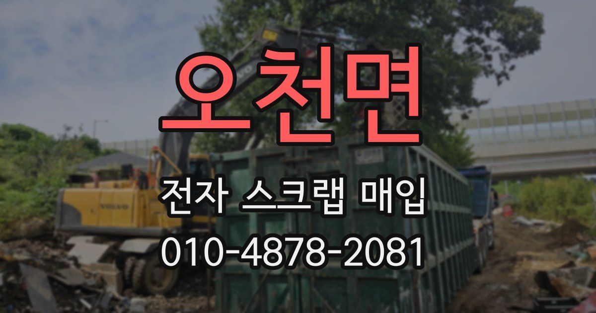오천면 전자 스크랩 매입