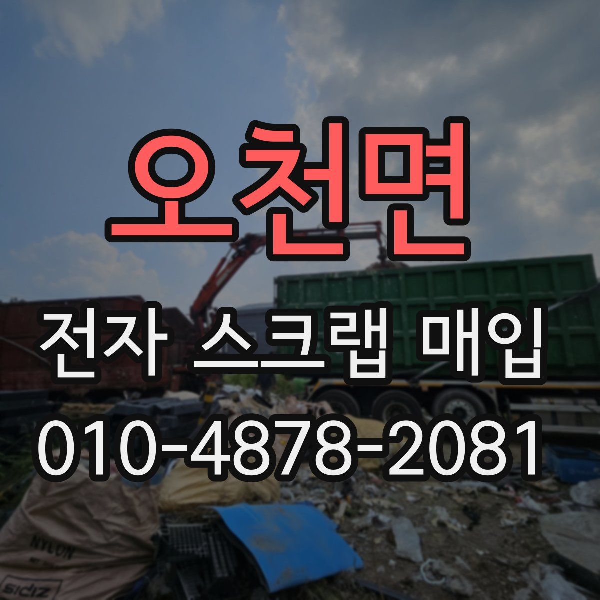 오천면 전자 스크랩 매입