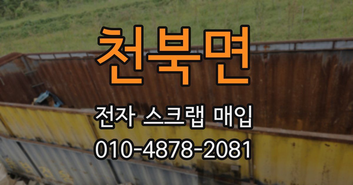 천북면 전자 스크랩 매입