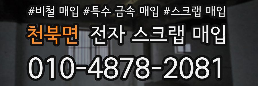 천북면 전자 스크랩 매입