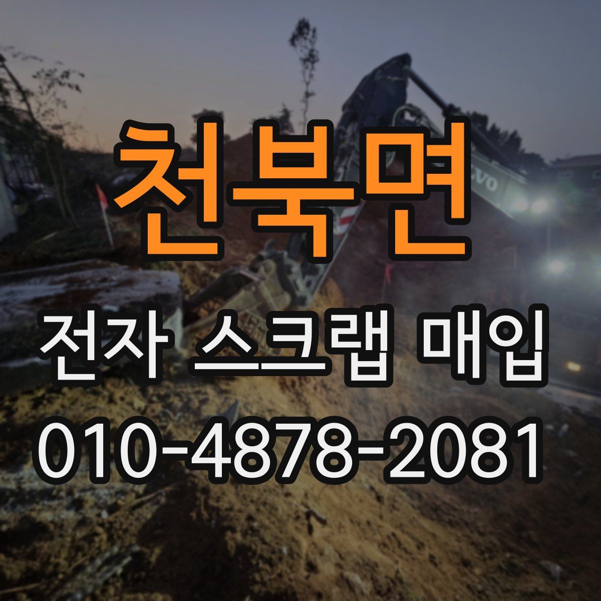 천북면 전자 스크랩 매입