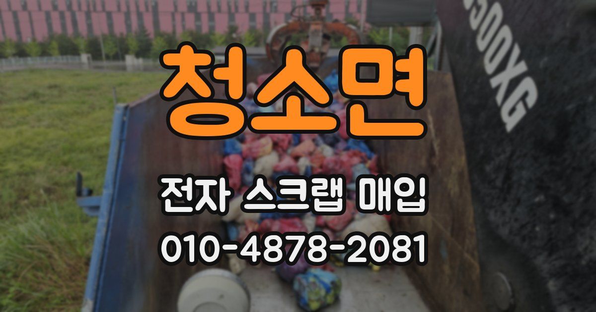 청소면 전자 스크랩 매입