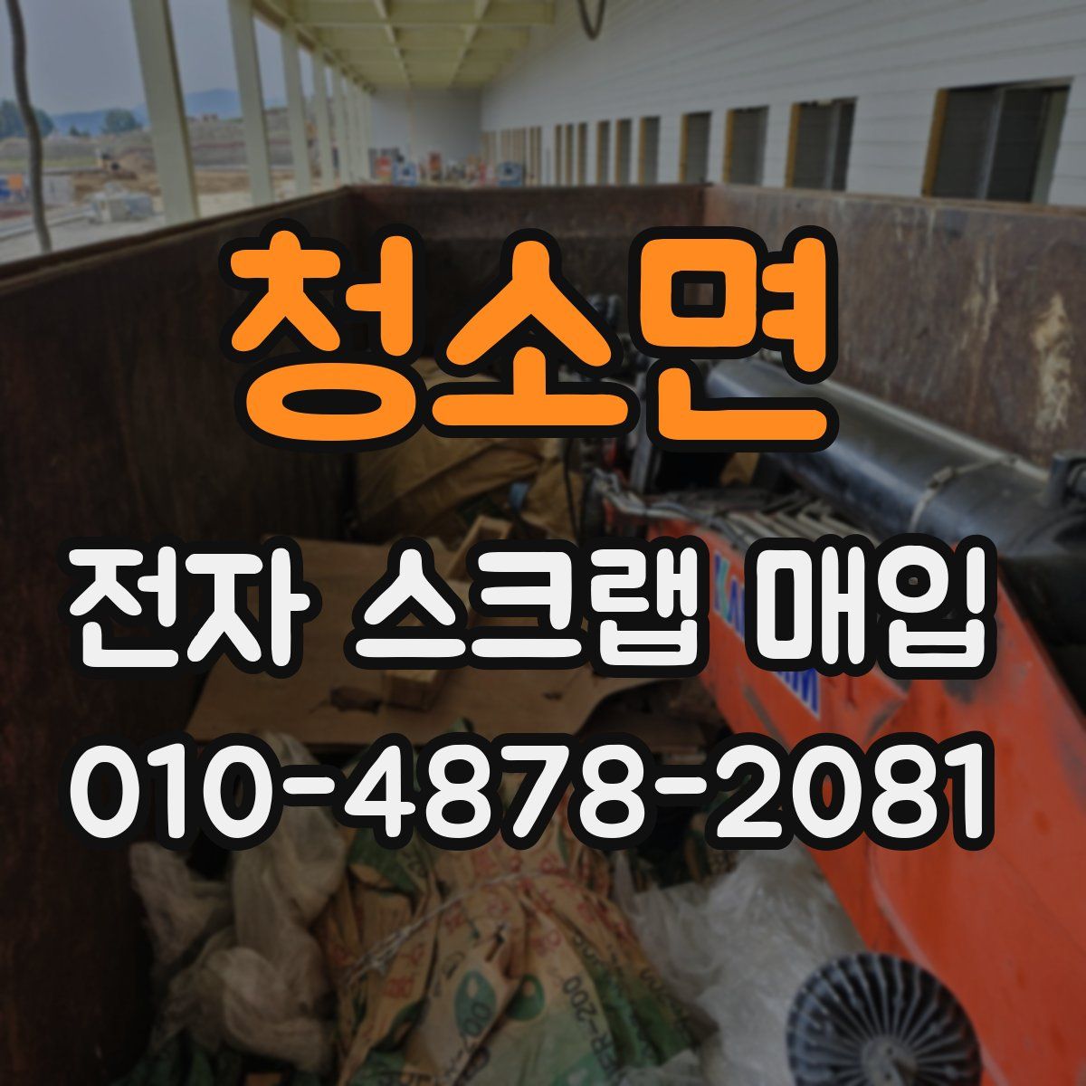 청소면 전자 스크랩 매입