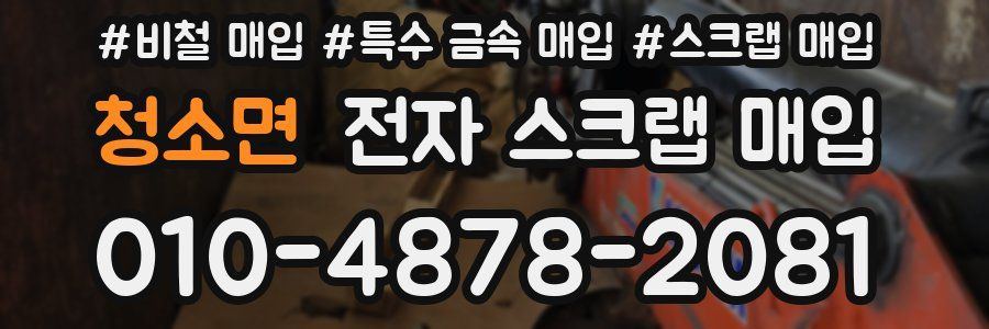 청소면 전자 스크랩 매입