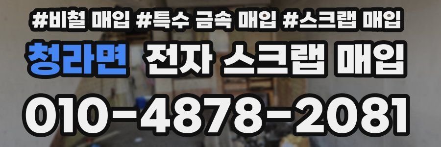 청라면 전자 스크랩 매입