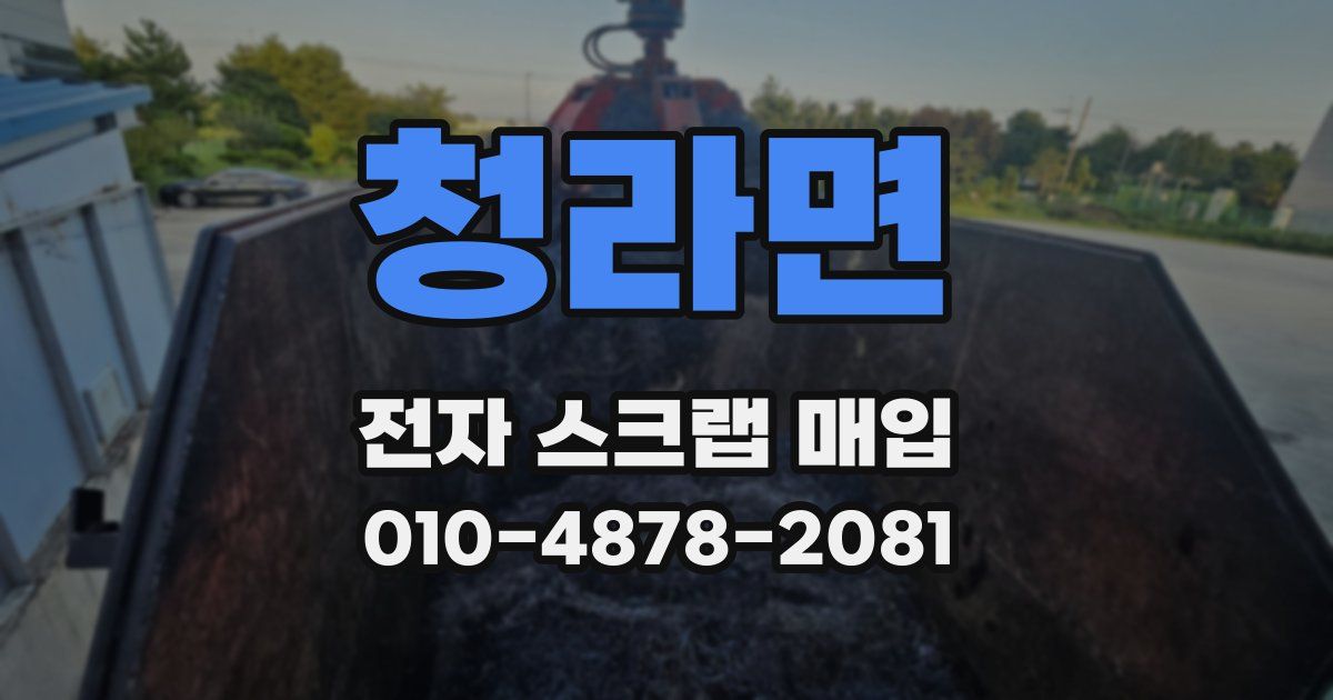 청라면 전자 스크랩 매입
