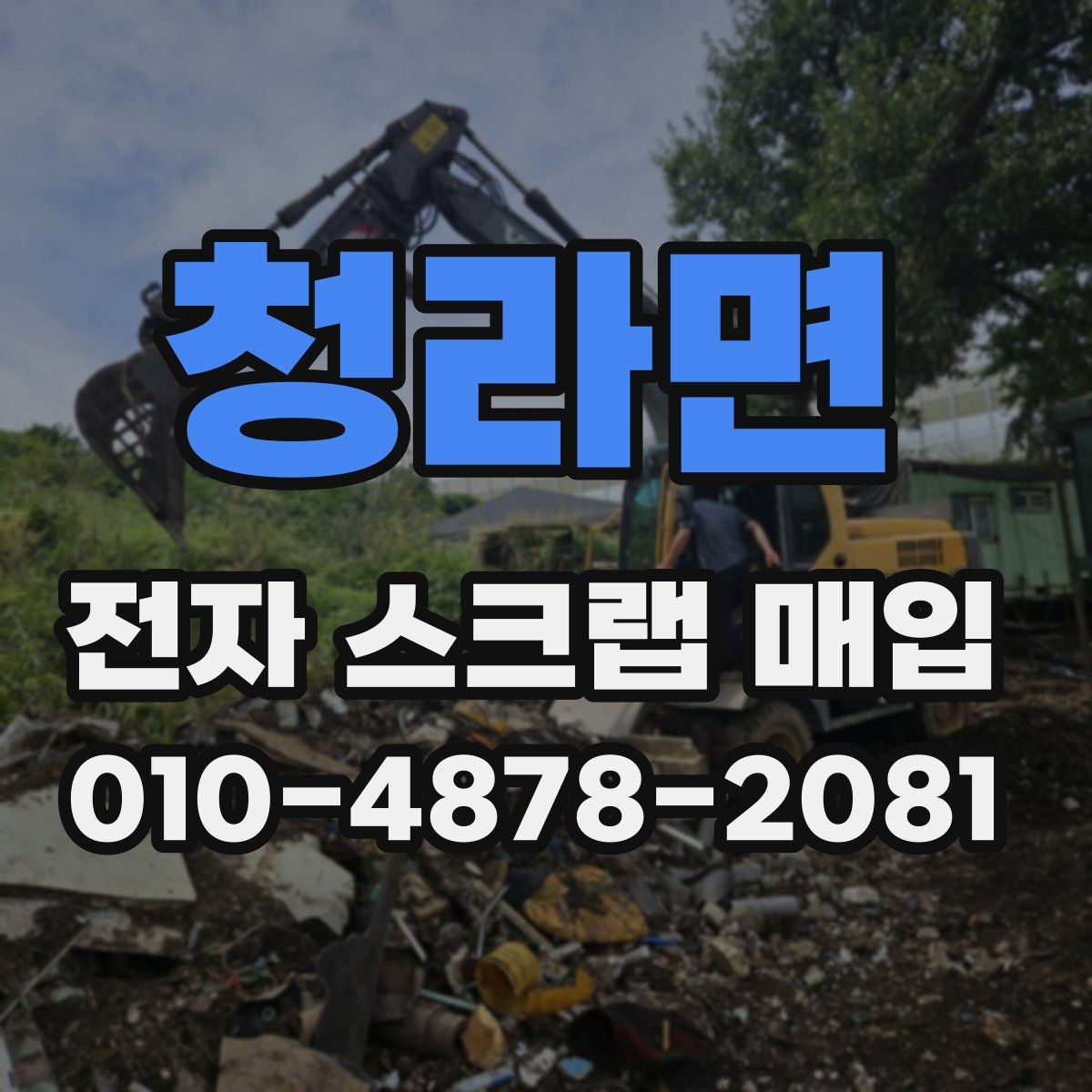 청라면 전자 스크랩 매입