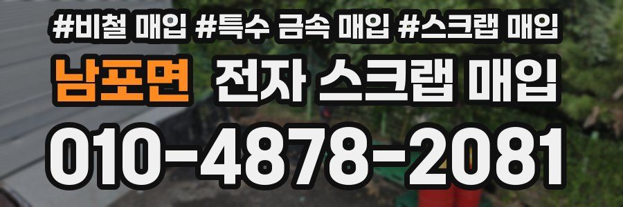 남포면 전자 스크랩 매입