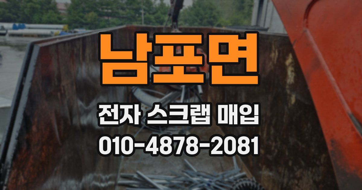 남포면 전자 스크랩 매입
