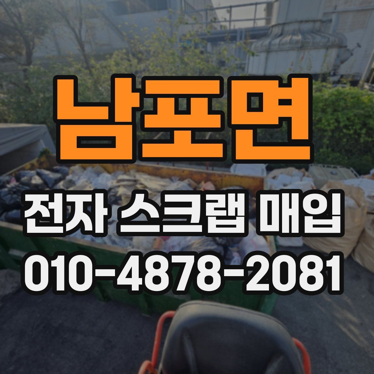 남포면 전자 스크랩 매입
