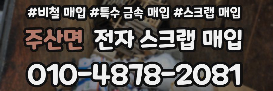 주산면 전자 스크랩 매입