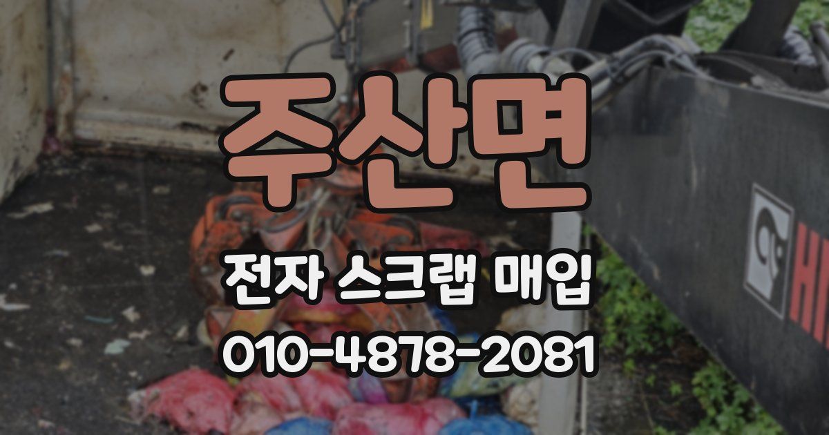 주산면 전자 스크랩 매입