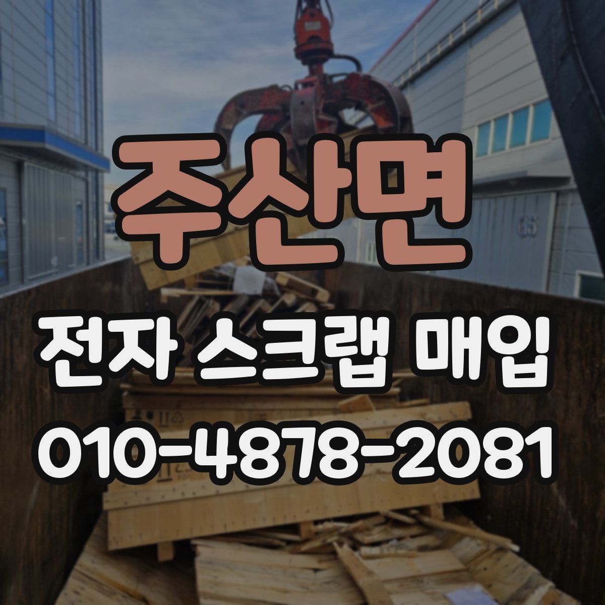 주산면 전자 스크랩 매입