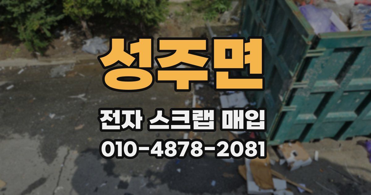 성주면 전자 스크랩 매입
