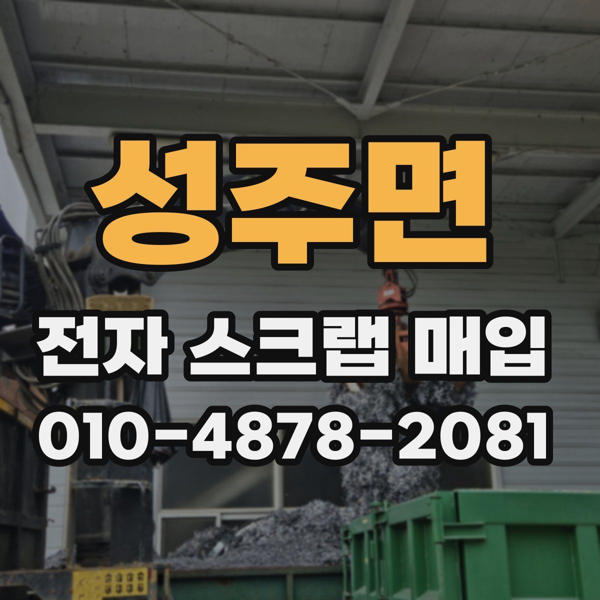 성주면 전자 스크랩 매입