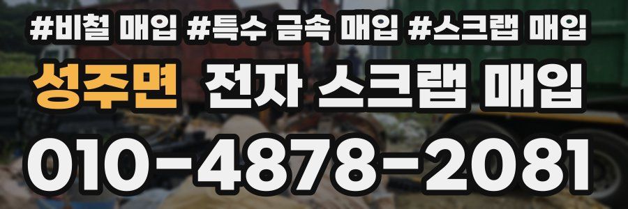 성주면 전자 스크랩 매입