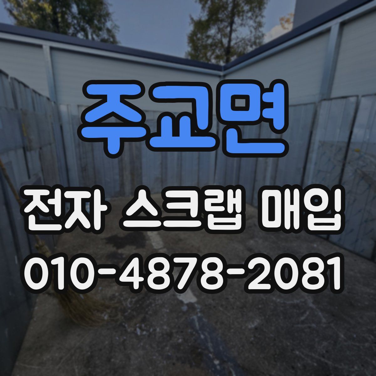 주교면 전자 스크랩 매입