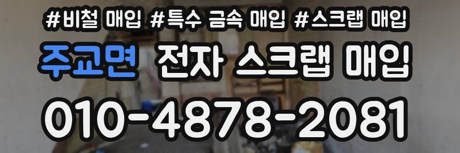 주교면 전자 스크랩 매입