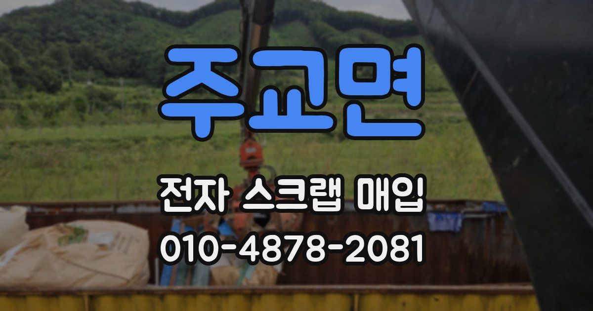 주교면 전자 스크랩 매입